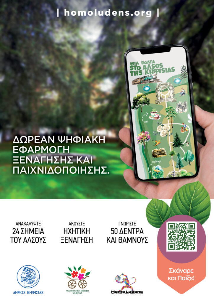 Ο Δήμαρχος Κηφισιάς Βασίλης Ξυπολυτάς προσκαλεί στην επίσημη παρουσίαση της Δωρεάν ψηφιακής εφαρμογής «Μια Βόλτα στο Άλσος της Κηφισιάς».