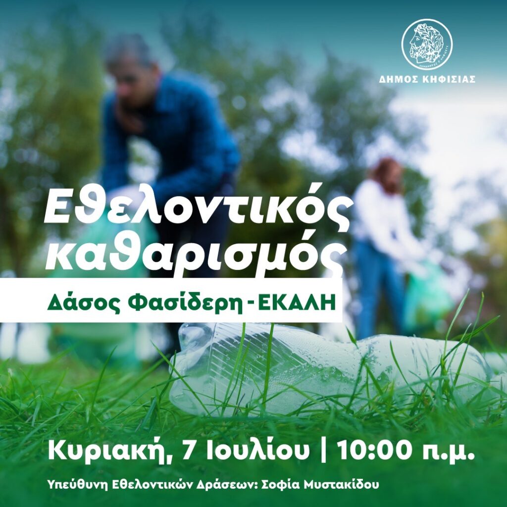 Δήμος Κηφισιάς – Νέας Ερυθραίας – Εκάλης: Την Κυριακή 7 Ιουλίου ο εθελοντικός καθαρισμός του Δήμου στο δάσος Φασίδερη.