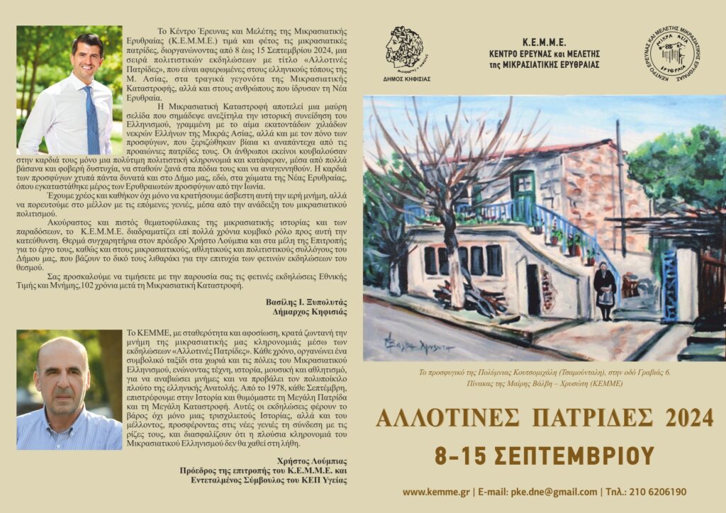 Δήμος Κηφισιάς, Ν. Ερυθραίας, Εκάλης: Αλλοτινές Πατρίδες 2024