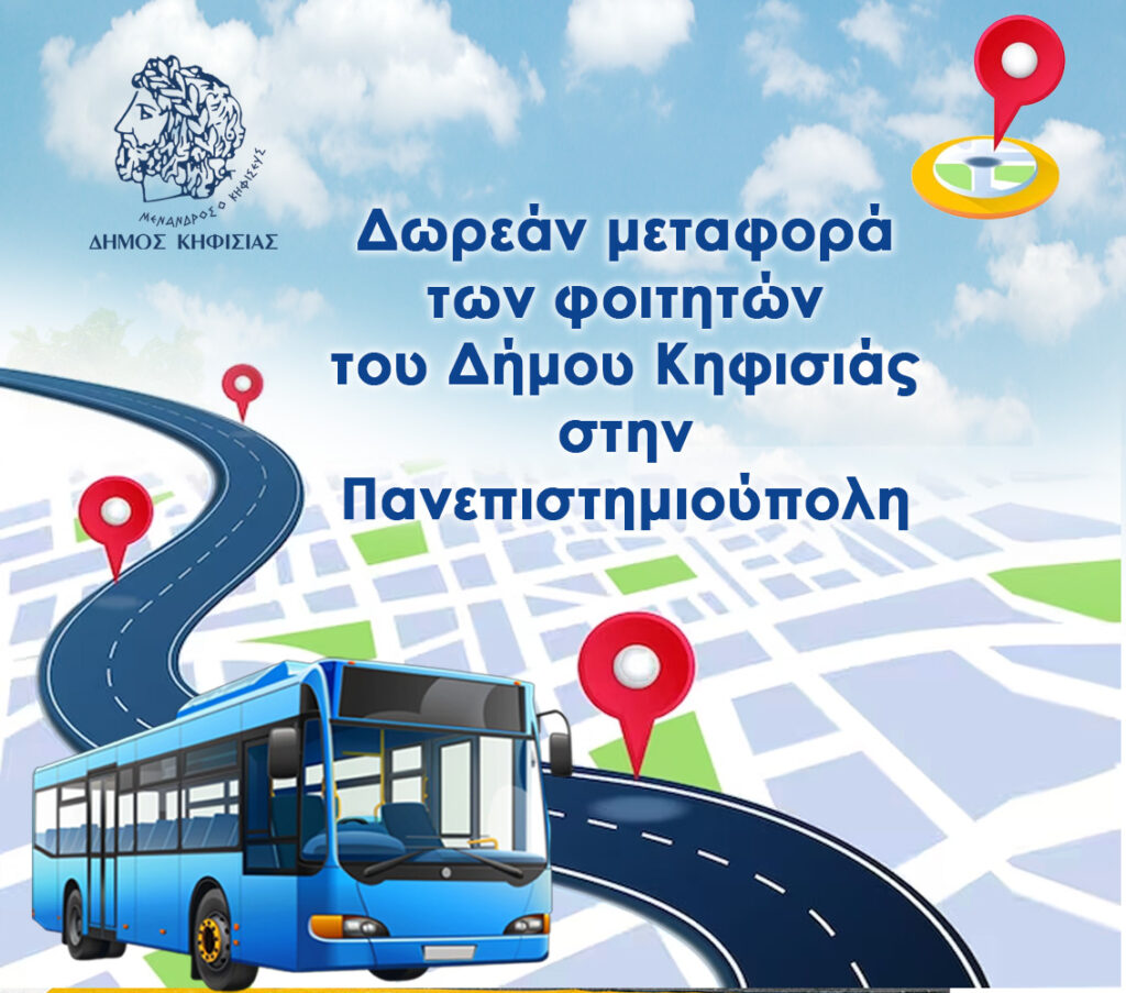 Δήμος Κηφισιάς, Ν. Ερυθραίας, Εκάλης: Δωρεάν μεταφορά των φοιτητών του Δήμου στην Πανεπιστημιούπολη