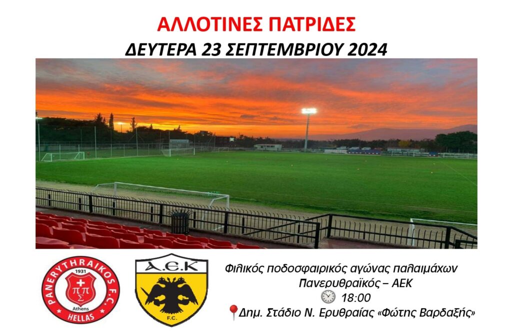 Δήμος Κηφισιάς, Ν. Ερυθραίας, Εκάλης: Ποδοσφαιρικός αγώνας παλαιμάχων Πανερυθραϊκού – ΑΕΚ με φόντο τις “Αλλοτινές Πατρίδες”