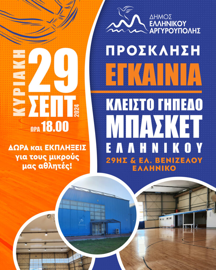 Δήμος Ελληνικού Αργυρούπολης: Εγκαίνια του Νέου Κλειστού Γηπέδου Μπάσκετ στο Ελληνικό!