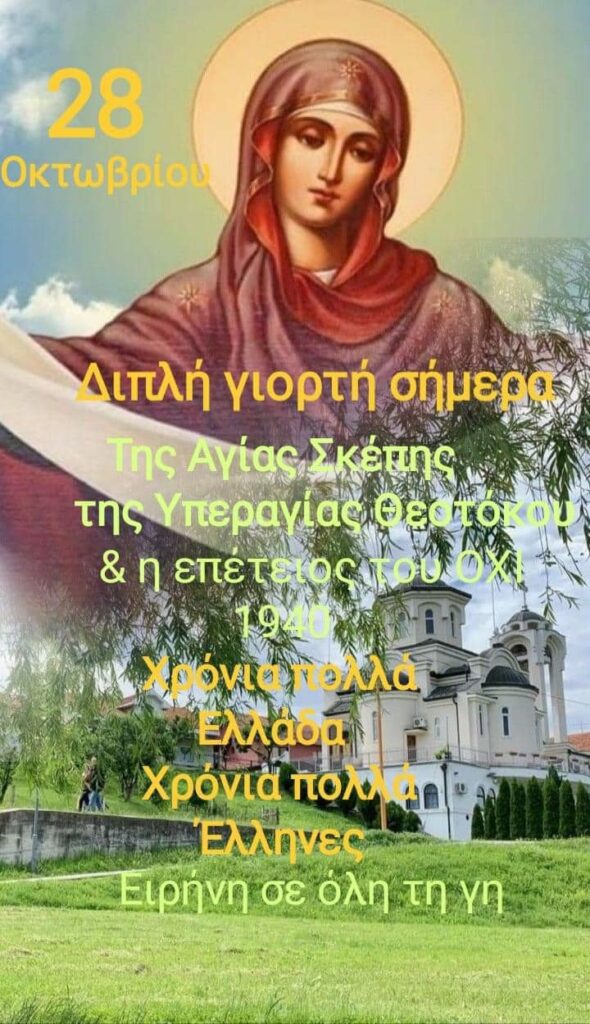 28η ΟΚΤΩΒΡΙΟΥ Διπλή γιορτή σήμερα