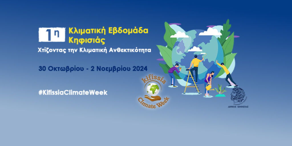Kifissia Summit: Το πρώτο συνέδριο για τις Πολιτικές Κλιματικής Ανθεκτικότητας
