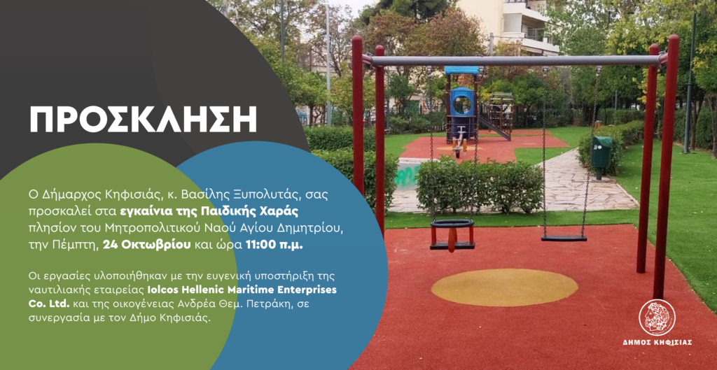 Δήμος Κηφισιάς: Eγκαίνια Παιδικής Χαράς