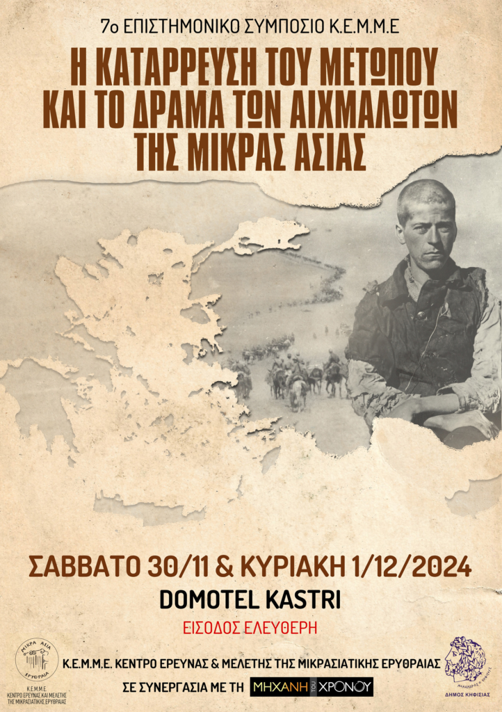 Δήμος Κηφισιάς: Επιστημονικό Συμπόσιο Κ.Ε.Μ.Μ.Ε: “Η ΚΑΤΑΡΡΕΥΣΗ ΤΟΥ ΜΕΤΩΠΟΥ ΚΑΙ ΤΟ ΔΡΑΜΑ ΤΩΝ ΑΙΧΜΑΛΩΤΩΝ ΤΗΣ ΜΙΚΡΑΣ ΑΣΙΑΣ”