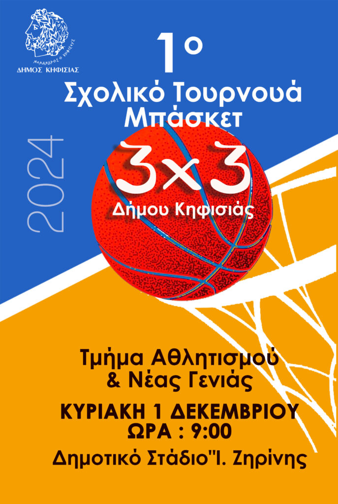 1ο Σχολικό Τουρνουά 3×3 μπάσκετ του Δήμου την 1η Δεκεμβρίου στο Ζηρίνειο
