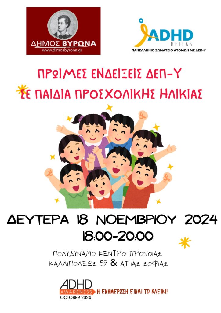 Δήμος Βύρωνα: Πρώιμες ενδείξεις ΔΕΠ-Υ σε παιδιά προσχολικής ηλικίας