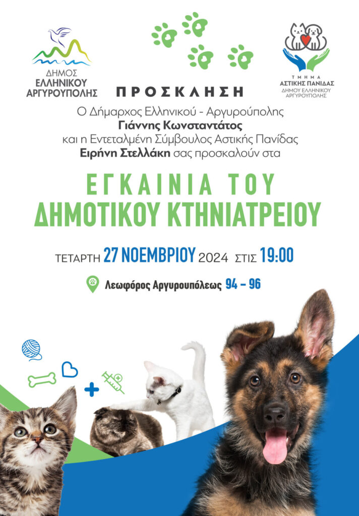 Ο Δήμος Ελληνικού Αργυρούπολης Εγκαινιάζει το Δημοτικό Κτηνιατρείο του