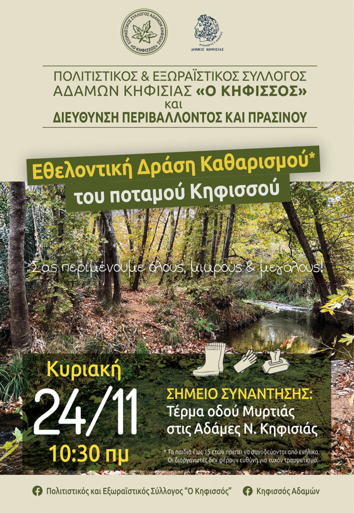 Δήμος Κηφισιάς: Εθελοντική δράση καθαρισμού του Κηφισσού.