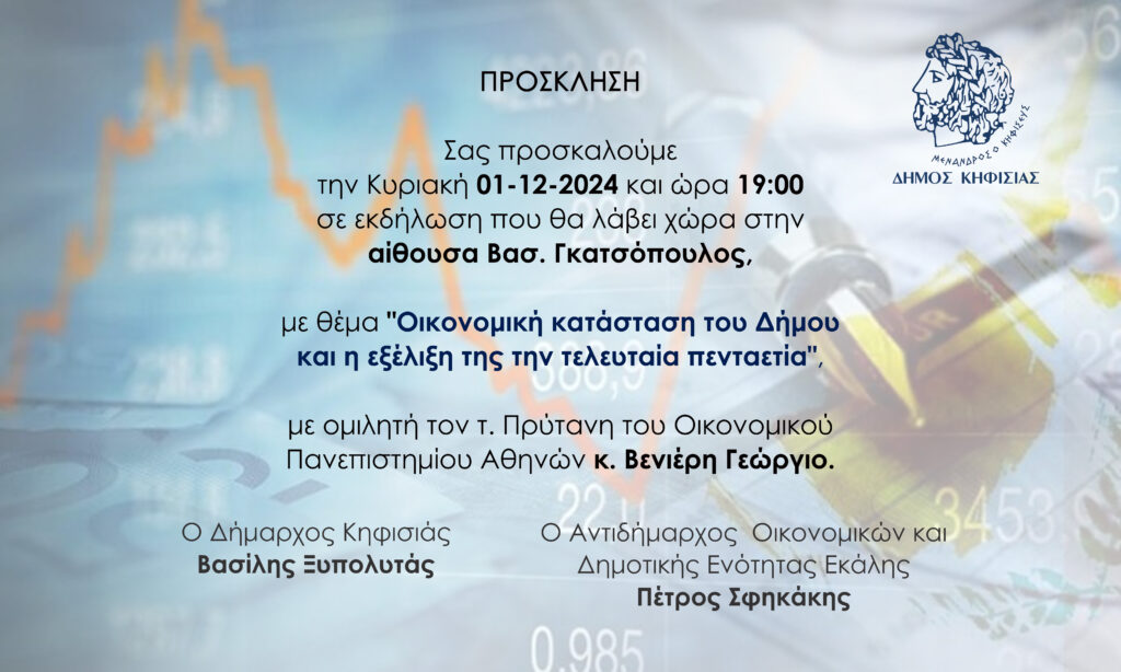 Δήμος Κηφισιάς: Εκδήλωση στο Δημαρχείο με θέμα «Οικονομική κατάσταση του Δήμου και η εξέλιξη της την τελευταία πενταετία»