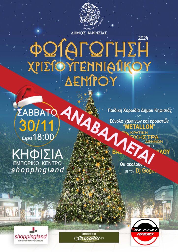 Δήμος Κηφισιάς: Αναβάλλεται λόγω καιρού η φωταγώγηση του Χριστουγεννιάτικου Δέντρου