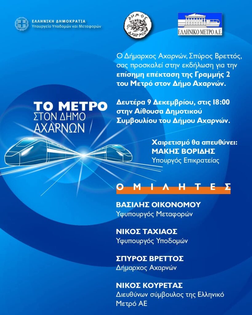 Δήμος Αχαρνών: Πρόσκληση για την επίσημη ανακοίνωση της επέκτασης του Μετρό