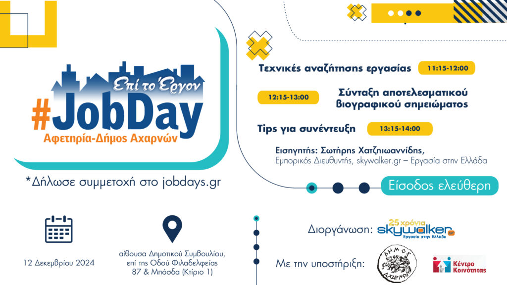 JobDay Αφετηρία – Δήμος Αχαρνών: Διαδραστικά εργαστήρια ενδυνάμωσης και αναζήτησης εργασίας στις 12 Δεκεμβρίου