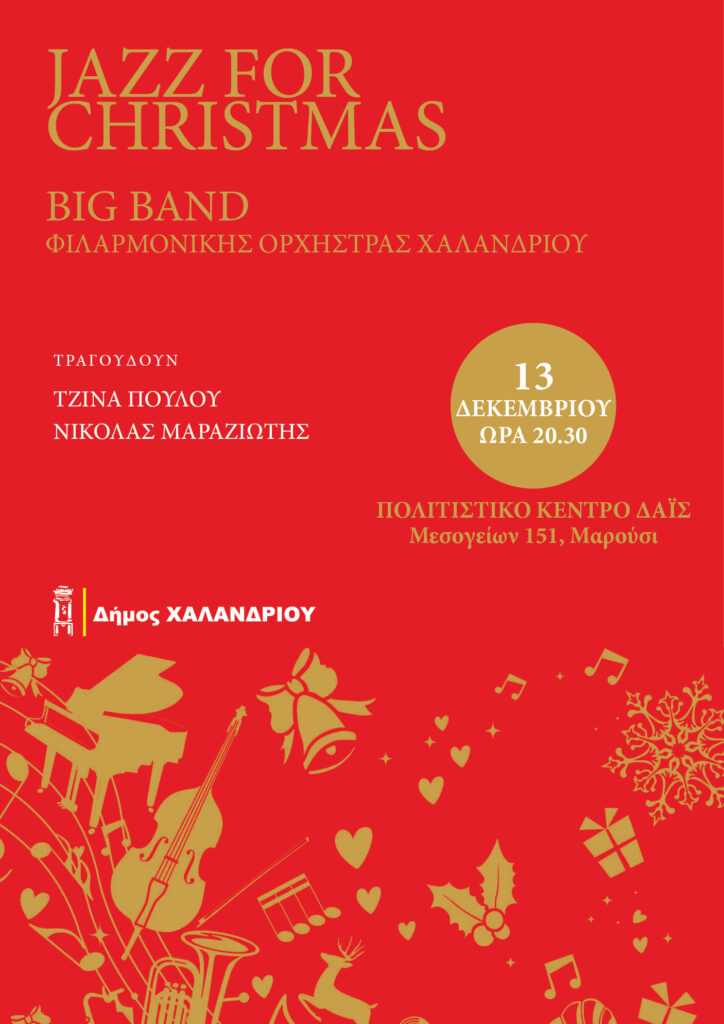 Δήμος Χαλανδρίου: Jazz Χριστούγεννα με την Big Band της Φιλαρμονική του Δήμου στον πολυχώρο «Δαΐς» – Είσοδος ελεύθερη για το κοινό