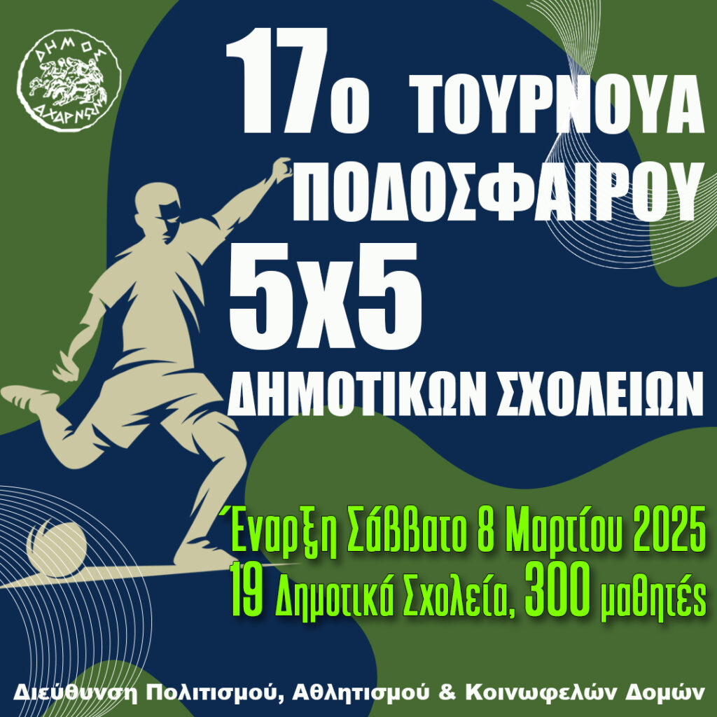 Δήμος Αχαρνών: Στις 8 Μαρτίου η έναρξη του 17ου Τουρνουά Ποδοσφαίρου 5×5 Δημοτικών Σχολείων
