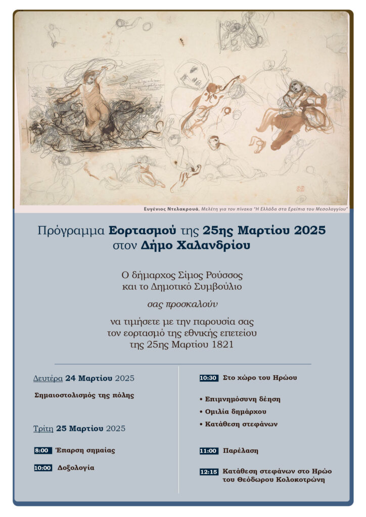 Δήμος Χαλανδρίου: Εορτασμός Εθνικής Επετείου 25ης Μαρτίου