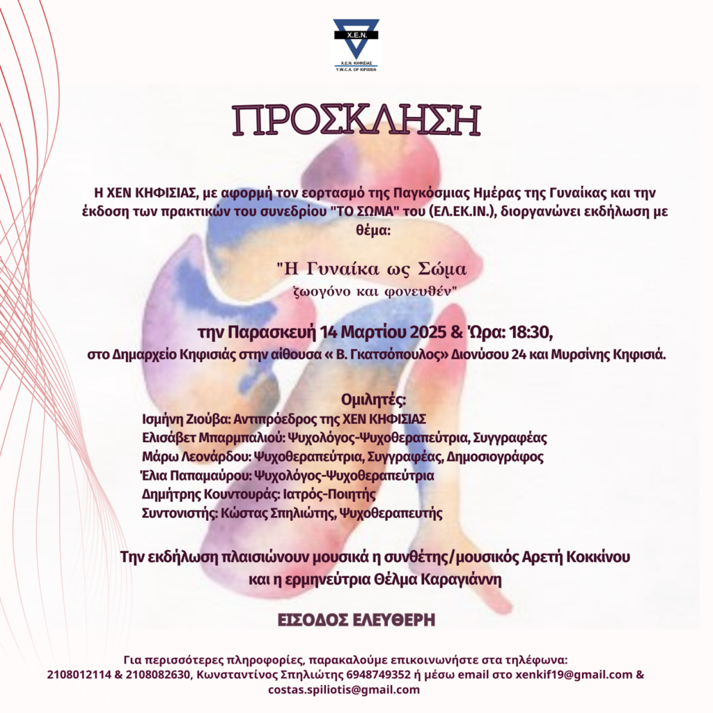 “Η Γυναίκα ως Σώμα ζωογόνο και φονευθέν”