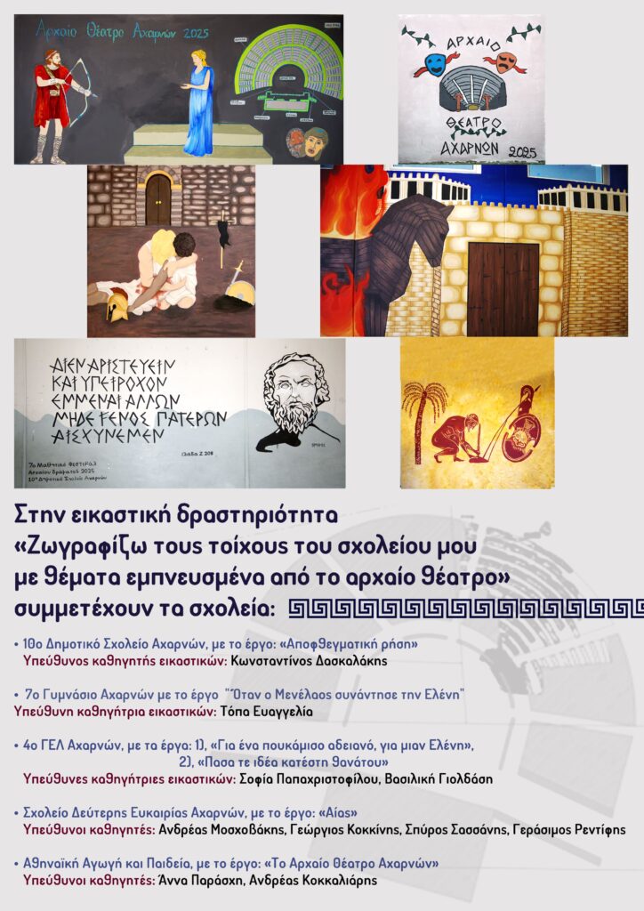 Δήμος Αχαρνών: Με θέματα εμπνευσμένα από το Αρχαίο Θέατρο πέντε σχολεία  ζωγράφισαν τοίχους τους στο πλαίσιο του 7ου μαθητικού φεστιβάλ Αρχαίου Δράματος