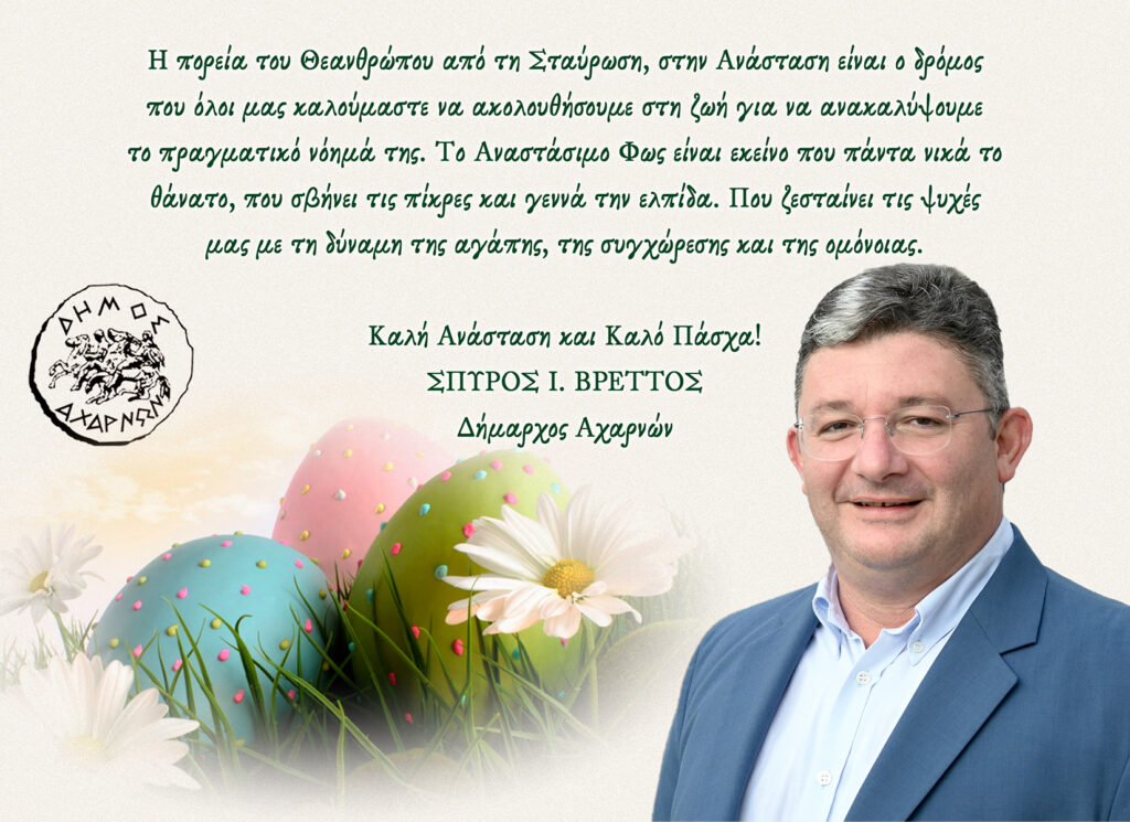 ΕΥΧΕΣ ΔΗΜΑΡΧΟΥ ΑΧΑΡΝΩΝ ΣΠΥΡΟΥ ΒΡΕΤΤΟΥ
