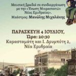 Δήμος Κηφισιάς: Μουσική βραδιά με λαϊκά & ρεμπέτικα τραγούδια, 4/7 στην Ένωση Μικρασιατών Ν. Ερυθραίας