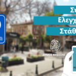 Δήμος Κηφισιάς: Από 8-21/7 η Πιλοτική εφαρμογή του νέου Ψηφιακού Συστήματος Ελεγχόμενης Στάθμευσης