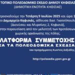 Δήμος Κηφισιάς: Πρόσκληση στην παρουσίαση της μελέτης του Τοπικού Πολεοδομικού Σχεδίου (ΤΠΣ) της ΔΕ Κηφισιάς