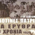 Δήμος Κηφισιάς: «Αλλοτινές Πατρίδες»: Από 7-14 Σεπτεμβρίου 2025 στη Ν. Ερυθραία οι εκδηλώσεις τιμής & μνήμης του Μικρασιατικού Ελληνισμού