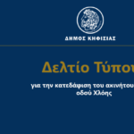Δήμος Κηφισιάς: Κατεδάφιση του ακινήτου επί της οδού Χλόης