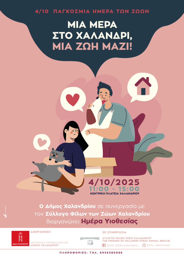 Ημέρα υιοθεσίας ζώων το Σάββατο 4 Οκτωβρίου:  “Μια μέρα στο Χαλάνδρι – Μια ζωή μαζί”