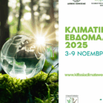 Δήμος Κηφισιάς: Μια εβδομάδα δράσεων για την Κλιματική Κρίση, τη Βιώσιμη Ανθεκτικότητα και την Κοινωνία