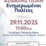 Δήμος Κηφισιάς: Εκδήλωση για την Ασφάλεια & την Ενημέρωση Πολιτών με τον Υπουργό Προστασίας του Πολίτη M. Χρυσοχοΐδη, 29/11 στο Theoxenia Palace