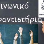 Δήμος Κηφισιάς: Κάλεσμα εθελοντών καθηγητών για το Κοινωνικό Φροντιστήριο του Δήμου