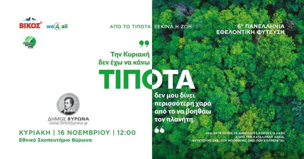 Δήμος Βύρωνα: Κυριακή 16 Νοεμβρίου – Δίνουμε ζωή στον Υμηττό μας!