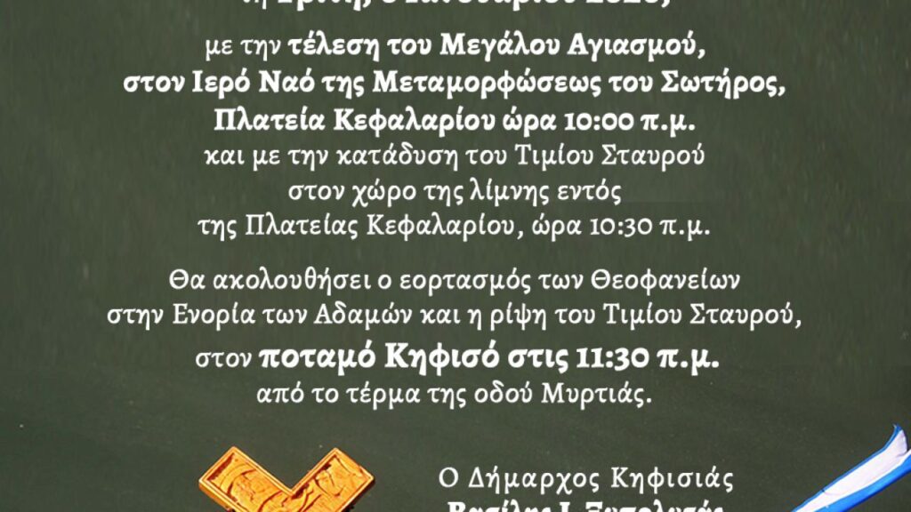 Δήμος Κηφισιάς: Ο Εορτασμός των Θεοφανείων