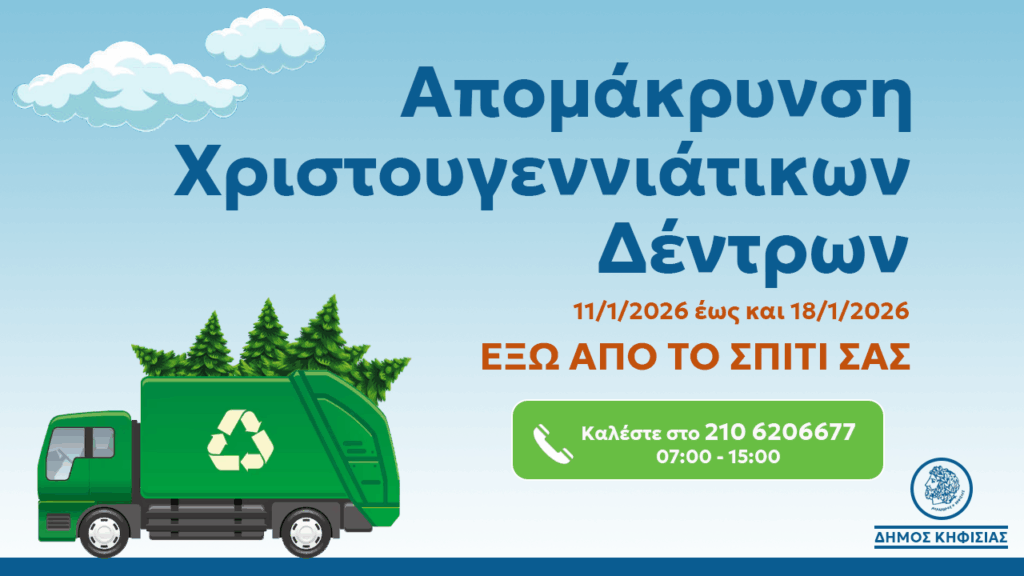 Δήμος Κηφισιάς: Αποκομιδή φυσικών χριστουγεννιάτικων δέντρων