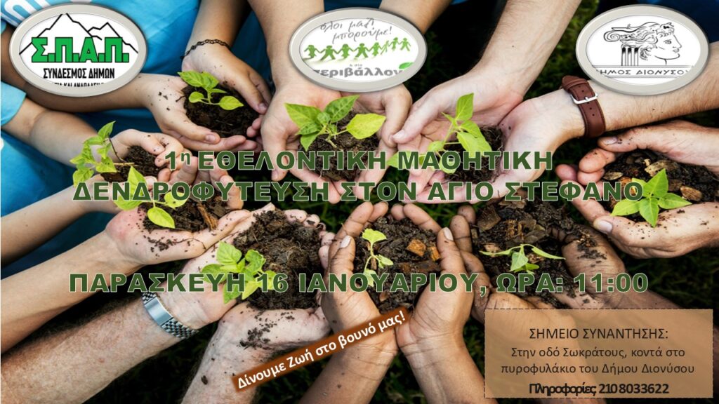 Πρόσκληση στην 1η Δράση Εθελοντικής Μαθητικής Δενδροφύτευσης του ΣΠΑΠ για τη νέα φυτευτική περίοδο 2026, 16/1 στον Άγ. Στέφανο