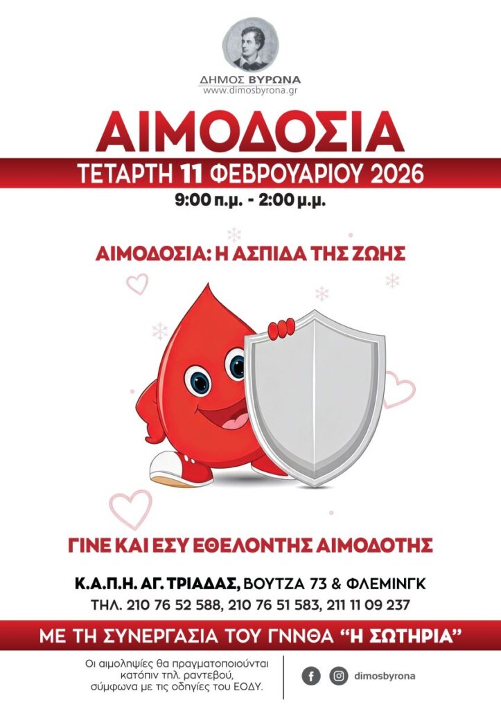 Δήμος Βύρωνα: «Μια στάση αγάπης, μια ασπίδα ζωής» Εθελοντική Αιμοδοσία