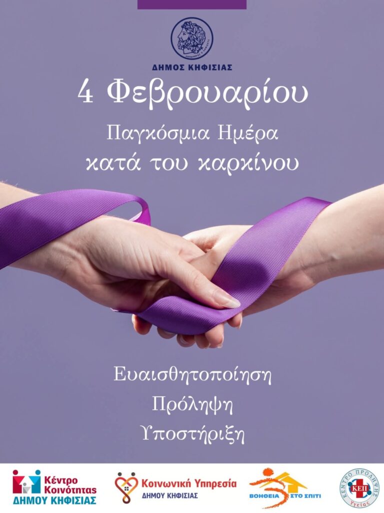4 Φεβρουαρίου – Παγκόσμια Ημέρα κατά του Καρκίνου: Ο Δήμος Κηφισιάς δίπλα σε όσους αγωνίζονται