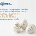 Καλή Ανάσταση & Καλό Πάσχα από τον Δήμαρχο Κηφισιάς