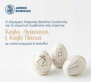 Καλή Ανάσταση & Καλό Πάσχα από τον Δήμαρχο Κηφισιάς