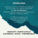 Δήμος Κηφισιάς: Η Σοροπτιμιστική  Ένωση Ελλάδος παρουσιάζει το ιστορικό ντοκιμαντέρ της Λίλας Παπαδημητρίου «Μεσολόγγι – Φάρος Ελευθερίας, Θυσίας και Περηφάνιας Μεσολόγγι», 23/4 στο Δημαρχείο