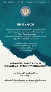 Δήμος Κηφισιάς: Η Σοροπτιμιστική  Ένωση Ελλάδος παρουσιάζει το ιστορικό ντοκιμαντέρ της Λίλας Παπαδημητρίου «Μεσολόγγι – Φάρος Ελευθερίας, Θυσίας και Περηφάνιας Μεσολόγγι», 23/4 στο Δημαρχείο