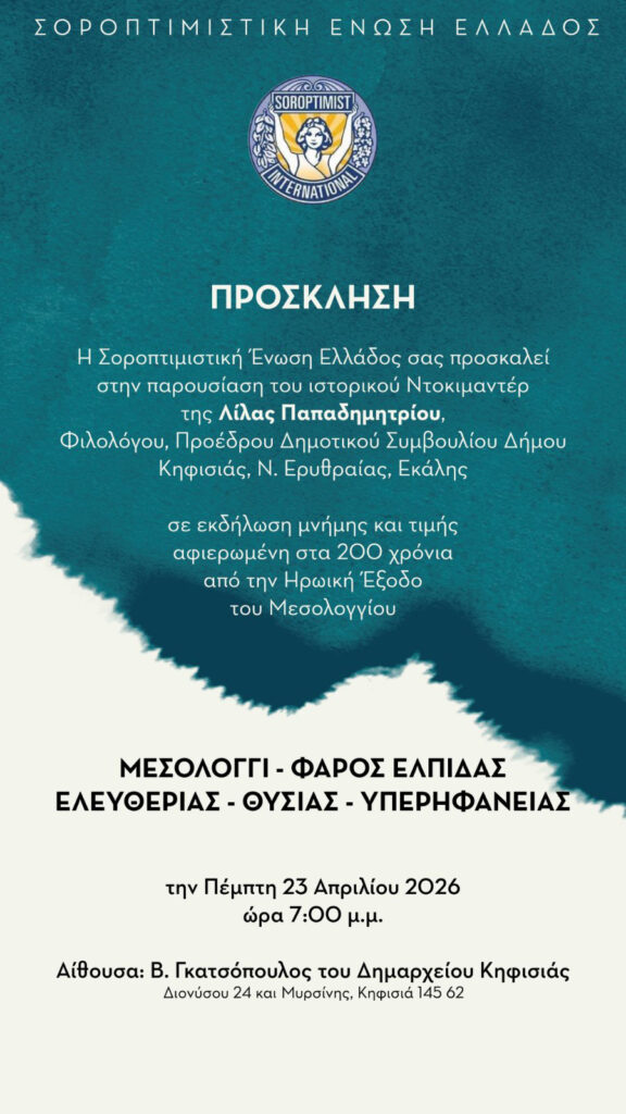 Δήμος Κηφισιάς: Η Σοροπτιμιστική Ένωση Ελλάδος παρουσιάζει το ιστορικό ντοκιμαντέρ της Λίλας Παπαδημητρίου «Μεσολόγγι – Φάρος Ελευθερίας, Θυσίας και Περηφάνιας Μεσολόγγι», 23/4 στο Δημαρχείο