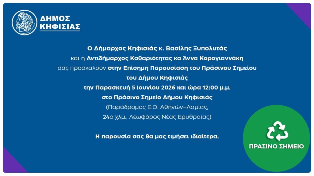 Δήμος Κηφισιάς: Πρόσκληση στην επίσημη παρουσίαση του Πράσινου Σημείου του Δήμου Κηφισιάς την Παρασκευή 5 Ιουνίου
