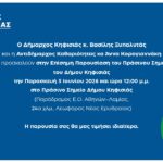 Δήμος Κηφισιάς: Πρόσκληση στην επίσημη παρουσίαση του Πράσινου Σημείου του Δήμου Κηφισιάς την Παρασκευή 5 Ιουνίου