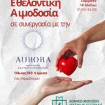 Δήμος Κηφισιάς: Δράση εθελοντικής αιμοδοσίας, 16 Μαΐου στο Εθνικό Μουσείο Φυσικής Ιστορίας Γουλανδρή