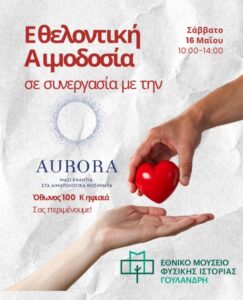 Δήμος Κηφισιάς: Δράση εθελοντικής αιμοδοσίας, 16 Μαΐου στο Εθνικό Μουσείο Φυσικής Ιστορίας Γουλανδρή