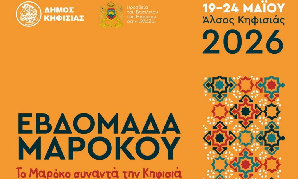 Δήμος Κηφισιάς: «Εβδομάδα Μαρόκου 2026»: Το Μαρόκο συναντά την Κηφισιά από 19-24/5 στο ιστορικό Άλσος της πόλης