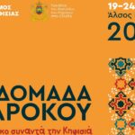 Δήμος Κηφισιάς: «Εβδομάδα Μαρόκου 2026»: Το Μαρόκο συναντά την Κηφισιά από 19-24/5 στο ιστορικό Άλσος της πόλης